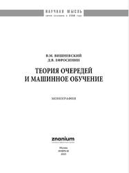 Теория очередей и машинное обучение, Монография, Вишневский В.М., Ефросинии Д.В., 2025