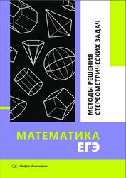 Математика, ЕГЭ, Методы решения стереометрических задач, Королев А.А., 2024 Математика, ЕГЭ, Методы решения стереометрических задач, Королев А.А., 2024