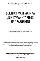 Высшая математика для гуманитарных направлений, Седых И.Ю., Гребенщиков Ю.Б., Шевелев А.Ю., 2022 Высшая математика для гуманитарных направлений, Седых И.Ю., Гребенщиков Ю.Б., Шевелев А.Ю., 2022