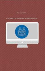 Элементы теории алгоритмов, Дурнев В.Г., 2008