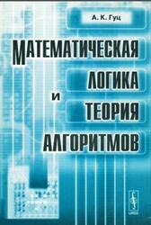 Математическая логика и теория алгоритмов, Гуц А.К., 2003