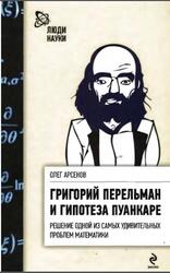 Григорий Перельман и гипотеза Пуанкаре, Арсенов О.О., 2010 Григорий Перельман и гипотеза Пуанкаре, Арсенов О.О., 2010