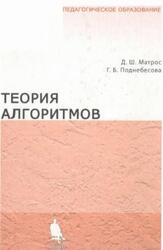 Теория алгоритмов, Матрос Д.Ш., Поднебесова Г.Б., 2008