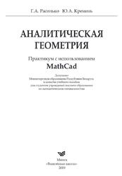 Аналитическая геометрия, Практикум с использованием MathCad, Расолько Г.А., Кремень Ю.А., 2019 Аналитическая геометрия, Практикум с использованием MathCad, Расолько Г.А., Кремень Ю.А., 2019
