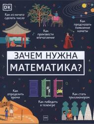 Зачем нужна математика, Дэвис Б.Ф., Мубин Д., 2021