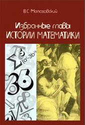 Избранные главы истории математики, Малаховский В.С., 2002