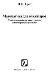 Математика для бакалавров, Грес П.В., 2015