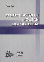 Математические модели морфогенеза, Том Р., 2006