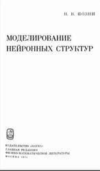 Моделирование нейронных структур, Позин Н.В., 1970
