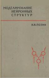 Моделирование нейронных структур, Позин Н.В., 1970 Моделирование нейронных структур, Позин Н.В., 1970