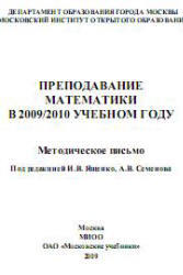 Преподавание математики в 2009-2010 учебном году. Методическое письмо. Ященко И.В., Семенов А.В. 2009