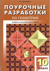 Поурочные разработки по геометрии. 10 класс. Яровенко В.А. 2010