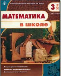 Математика в школе.  Журнал. №3. 2010