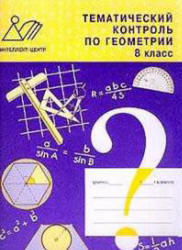 Тематический контроль по геометрии, 8 класс, Мельникова Н.Б., Лепихова Н.М., 2011