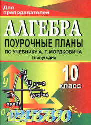 Алгебра и начала анализа, 10 класс, поурочные планы по учебнику Мордковича А.Г., 2008