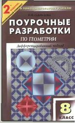 Поурочные разработки по геометрии, 8 класс, Гаврилова Н.Ф., 2010