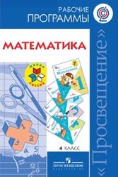 Математике, 4 класс, Рабочая программа по Моро М.И.