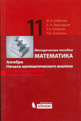 Математика, Алгебра, Начала математического анализа, Методическое пособие, 11 класс, Шабунин М.И., 2010