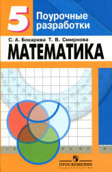 Математика, 5 класс, Поурочные разработки, Бокарева С.А., Смирнова Т.В., 2009