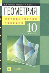 Геометрия, 10 класс, Методическое пособие, Потоскуев Е.В., Звавич Л.И., 2004