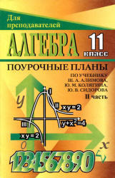 Алгебра и начала анализа, 11 класс, Поурочные планы, Часть 2, Григорьева Г.И., 2004