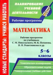 Математика, 5-6 класс, Рабочие программы, Булгакова Е.Ю., 2012