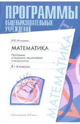 Математика, 5-6 класс, Программа и поурочно-тематическое планирование, Истомина Н.Б., 2010