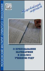 О преподавании математики в 2010-2011 учебном году, Методическое письмо, Ященко И.В., Семенов А.В., 2010
