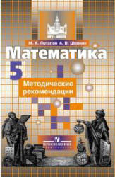 Математика, 5 класс, Методические рекомендации, Потапов М.К., Шевкин А.В., 2012