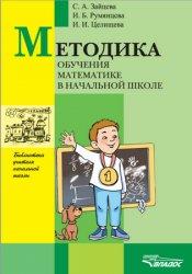 Методика обучения математике в начальной школе,  Зайцева С.А., Румянцева И.Б., Целищева И.И., 2008