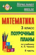 Математика, 3 класс, поурочные планы по учебнику Чекина А.Л., Ч. II, Лободина Н.В., 2011 