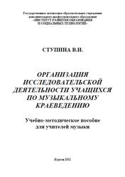 Организация исследовательской деятельности учащихся по музыкальному краеведению, Ступина В.Н., 2011