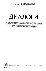 Диалоги о фортепианной нотации и ее интерпретации, Гельфанд Я., 2008