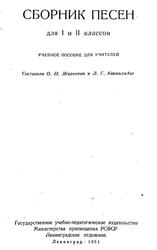 Сборник песен, 1-2 классы, Учебное пособие для учителей, Жиркевич О.И., Квинихидзе Л.Г., 1961