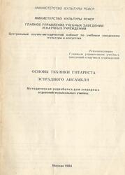 Основы техники гитариста эстрадного ансамбля, Брандт В.К., 1984 Основы техники гитариста эстрадного ансамбля, Брандт В.К., 1984