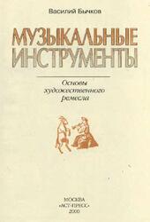 Музыкальные инструменты, Бычков В.Н., 2000 Музыкальные инструменты, Бычков В.Н., 2000