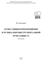Артикуляция и произношение в музыкально-инструментальной речи баяниста, Монография, Кислицын Н.А., 2015 Артикуляция и произношение в музыкально-инструментальной речи баяниста, Монография, Кислицын Н.А., 2015