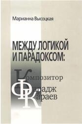 Между логикой и парадоксом, Композитор Фарадж Караев, Высоцкая М., 2012
