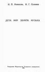 Дети, Мир звуков, Музыка, Манакова И.П., Салмина Н.Г., 1991