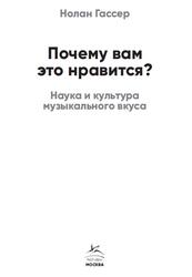 Почему вам это нравится, Наука и культура музыкального вкуса, Гассер Н., 2022 Почему вам это нравится, Наука и культура музыкального вкуса, Гассер Н., 2022