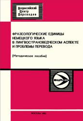 Фразеологические единицы немецкого языка в лингвострановедческом аспекте и проблемы перевода, Методическое пособие, Мальцева Д.Г., 1993