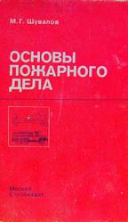 Основы пожарного дела, Шувалов М.Г., 1983