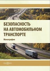Безопасность на автомобильном транспорте, Монография, Сафиуллина Р.Н., 2021