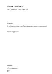Обществознание, 10 класс, Поурочные разработки, Базовый уровень, Боголюбов Л.Н., Лазебникова А.Ю., Аверьянов Ю.И., 2017