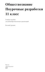 Обществознание, 11 класс, Поурочные разработки, Базовый уровень, Боголюбов Л.Н., Лазебникова А.Ю., Городецкая Н.И., 2017