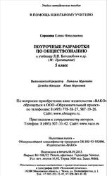 Поурочные разработки по обществознанию, К учебнику Л.H. Боголюбова, 5 класс, Сорокина Е.Н., 2016