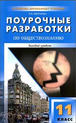 Поурочные разработки по обществознанию, 11 класс, Базовый уровень, Бeгeнеева Т.П., 2010