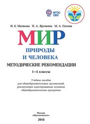 Мир природы и человека, 1-4 классы, Методические рекомендации, Матвеева Н.Б., Ярочкина И.А., Попова М.А., 2016