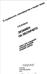 Экзамен на лесничего, Бобров Р.В., 1990