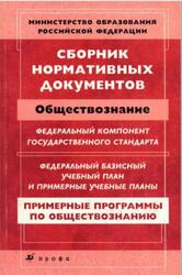 Сборник нормативных документов, Обществознание, Днепров Э.Д., Аркадьев А.Г., 2007 Сборник нормативных документов, Обществознание, Днепров Э.Д., Аркадьев А.Г., 2007